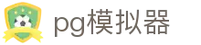 pg模拟器